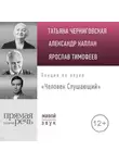 Ярослав Тимофеев - Лекция «Человек Слушающий»