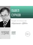Павел Сурков - Лекция «Идеальная „Дюна“»