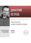 Дмитрий Петров - Лекция «Переводчики, которые изменили историю»