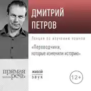 Постер книги Лекция «Переводчики, которые изменили историю»