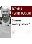 Татьяна Черниговская - Лекция «Зачем мозгу язык?»