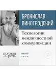 Бронислав Виногродский - Лекция «Технологии межличностной коммуникации. Парадокс и контрпарадокс Чжуан-цзы»