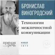 Постер книги Лекция «Технологии межличностной коммуникации. Парадокс и контрпарадокс Чжуан-цзы»