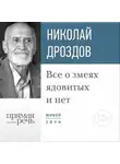 Николай Дроздов - Лекция «Все о змеях ядовитых и нет»
