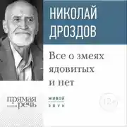 Постер книги Лекция «Все о змеях ядовитых и нет»