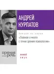 Андрей Курпатов - Лекция «Главное о мозге с точки зрения психологии»