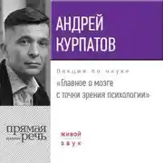 Постер книги Лекция «Главное о мозге с точки зрения психологии»