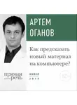 Артем Оганов - Лекция «Как предсказать новый материал на компьютере»