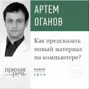 Постер книги Лекция «Как предсказать новый материал на компьютере»
