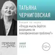 Постер книги Лекция «Откуда мысль берется: разрешима ли психофизическая проблема»