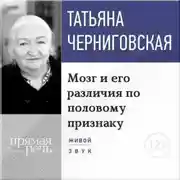 Постер книги Лекция «Мозг и его различия по половому признаку»