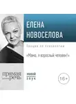 Елена Новоселова - Лекция «Мама, я взрослый человек!»