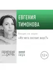 Евгения Тимонова - Лекция «Из чего состоит вкус?»