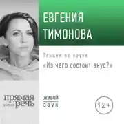 Постер книги Лекция «Из чего состоит вкус?»