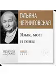 Татьяна Черниговская - Лекция «Язык, мозг и гены»