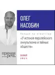 Олег Насобин - Лекция «У истоков европейского оккультизма и тайных обществ»