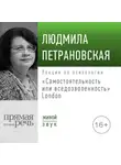 Людмила Петрановская - Лекция «Самостоятельность или вседозволенность» Лондон
