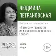 Постер книги Лекция «Самостоятельность или вседозволенность» Лондон