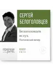 Сергей Белоголовцев - Лекция «Белоголовцев вслух. Поэтический вечер»