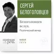 Постер книги Лекция «Белоголовцев вслух. Поэтический вечер»