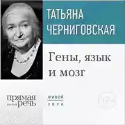 Постер книги Лекция «Гены, язык и мозг»