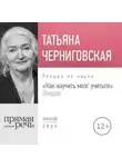 Татьяна Черниговская - Лекция «Как научить мозг учиться» London