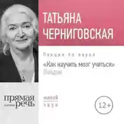 Постер книги Лекция «Как научить мозг учиться» London
