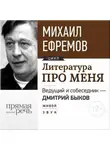 Михаил Ефремов - Литература про меня. Михаил Ефремов. Встреча 1-я