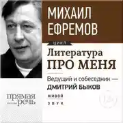 Постер книги Литература про меня. Михаил Ефремов. Встреча 1-я