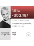 Елена Новоселова - Лекция «Отношения: между романтикой и терпением»