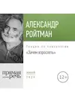 Александр Ройтман - Лекция «Зачем взрослеть?»