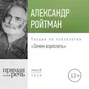 Постер книги Лекция «Зачем взрослеть?»