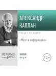 Александр Каплан - Лекция «Мозг и информация»