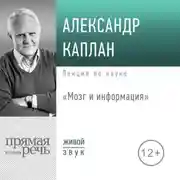 Постер книги Лекция «Мозг и информация»