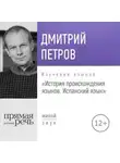 Дмитрий Петров - Лекция «История происхождения языков. Испанский язык»