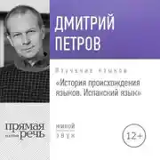 Постер книги Лекция «История происхождения языков. Испанский язык»
