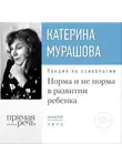 Екатерина Мурашова - Лекция «Норма и не норма в развитии ребенка»