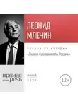 Леонид Млечин - Лекция «Ленин. Соблазнитель России»