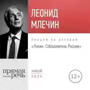 Постер книги Лекция «Ленин. Соблазнитель России»