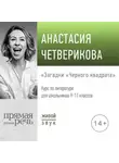 Анастасия Четверикова - Лекция «Загадки „Черного квадрата“»