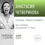 Постер книги Лекция «Загадки „Черного квадрата“»