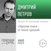 Постер книги Лекция «Тюркские языки не только турецкий»