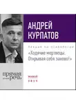 Андрей Курпатов - Лекция «Ходячие мертвецы. Открывая себя заново!»