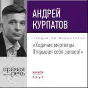 Постер книги Лекция «Ходячие мертвецы. Открывая себя заново!»