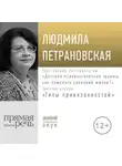 Людмила Петрановская - Лекция «Курс. Занятие 2. Типы привязанностей»