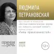 Постер книги Лекция «Курс. Занятие 2. Типы привязанностей»
