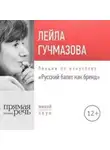 Лейла Гучмазова - Лекция «Русский балет как бренд»