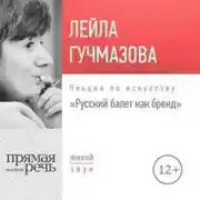Постер книги Лекция «Русский балет как бренд»