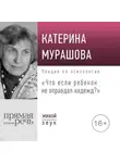 Екатерина Мурашова - Лекция «Что если ребенок не оправдал надежд?»