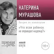 Постер книги Лекция «Что если ребенок не оправдал надежд?»